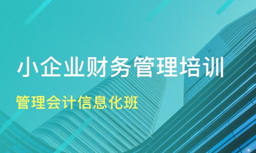 南通通州企業(yè)財務(wù)管理培訓(xùn)優(yōu)選指南 課程排名與機(jī)構(gòu)推薦
