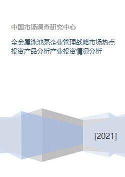 全金屬泳池泵產(chǎn)業(yè) 企業(yè)管理戰(zhàn)略、市場熱點(diǎn)與投資前景分析